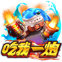 捕魚遊戲-盡情捕獲-享受抓魚樂趣